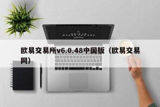 欧易交易所v6.0.48中国版 - 欧易交易网